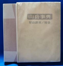 登山講座