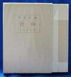 山行