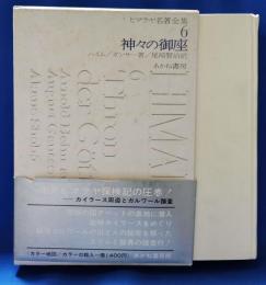 神々の御座