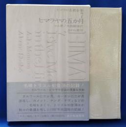ヒマラヤの五か月