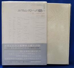 エヴェレストへの闘い