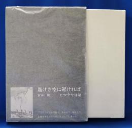 遥けき空に近ければ : ヒマラヤ日記