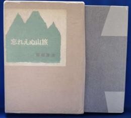 忘れえぬ山旅