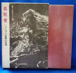 挑戦者 : '65アルプス登攣の記録