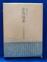 小島烏水 : 山の風流使者伝