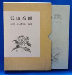低山高蹤 : 遺稿と追悼