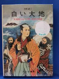 白い大地 : 北海道の名づけ親・松浦武四郎