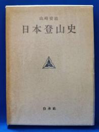 日本登山史
