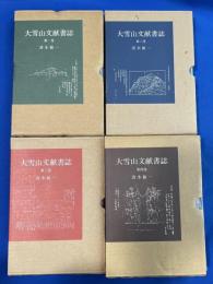 大雪山文献書誌 全4巻揃