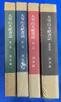 大雪山文献書誌 全4巻揃