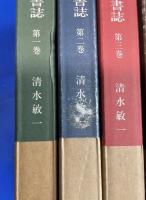 大雪山文献書誌 全4巻揃
