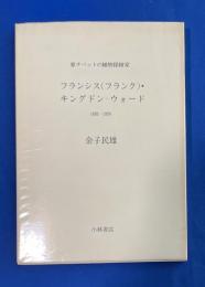 フランシス(フランク)・キングドン-ウォード : 1885-1958 : 東チベットの植物探検家