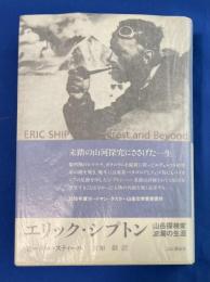 エリック・シプトン : 山岳探検家・波瀾の生涯