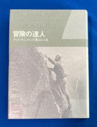 冒険の達人 : クリス・ボニントンの登山と人生