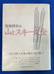 佐伯邦夫の山とスキー大全