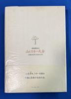 佐伯邦夫の山とスキー大全