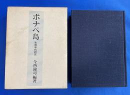 ポナペ島 : 生態学的研究