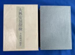 大興安嶺探検 : 1942年探検隊報告