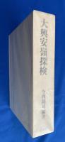 大興安嶺探検 : 1942年探検隊報告