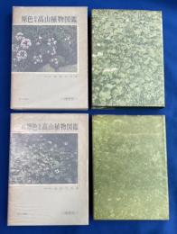 原色日本高山植物図鑑　増補改訂版　正続2冊