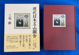現代日本名山圖會