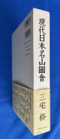 現代日本名山圖會