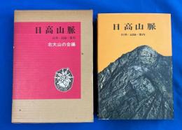 日高山脈 : 自然・記録・案内
