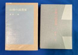 山稜の読書家