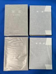黒部　正続　揃2冊