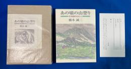 あの頃の山登り : 北海道の山と人　特装限定100部
