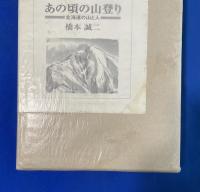 あの頃の山登り : 北海道の山と人　特装限定100部