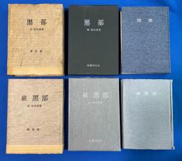 黒部・続黒部　限定版　2冊揃