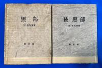 黒部・続黒部　限定版　2冊揃