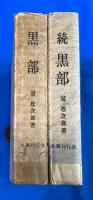 黒部・続黒部　限定版　2冊揃