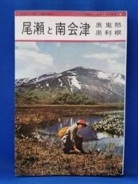 尾瀬と南会津 : 奥鬼怒・奥利根