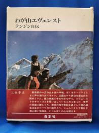 わが山エヴェレスト : テンジン自伝