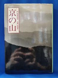 京の山