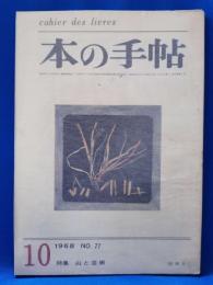 本の手帖　77号　特集：山と芸術