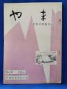 やま　No.9 乗鞍岳遭難追悼