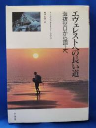エヴェレストへの長い道 : 海抜ゼロから頂上へ