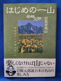 はじめの一山 : 岩崎元郎の日本百名山