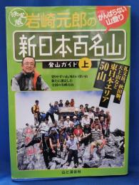 岩崎元郎の「新日本百名山」登山ガイド : 決定版