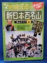 岩崎元郎の「新日本百名山」登山ガイド : 決定版 上(東日本)