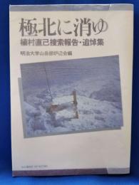 極北に消ゆ : 植村直己捜索報告・追悼集