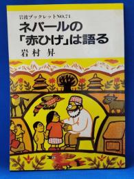 ネパールの「赤ひげ」は語る