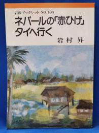 ネパールの「赤ひげ」タイへ行く
