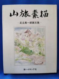 山旅素描 : 足立真一郎画文集