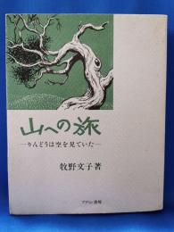 山への旅 : りんどうは空を見ていた