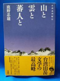 山と雲と蕃人と : 台湾高山紀行
