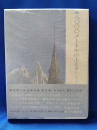 八〇〇〇メートルの上と下